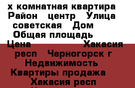 2-х комнатная квартира › Район ­ центр › Улица ­ советская › Дом ­ 67 › Общая площадь ­ 87 › Цена ­ 2 600 000 - Хакасия респ., Черногорск г. Недвижимость » Квартиры продажа   . Хакасия респ.,Черногорск г.